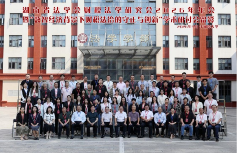 湖南省法学会财税法学研究会第四次会员大会暨2026年年会在湘潭大学举办