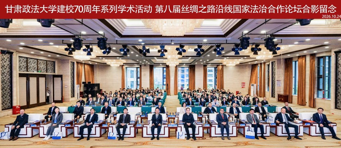 学部教师应邀参加第八届丝绸之路沿线国家法治合作论坛