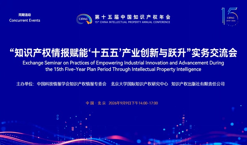 肖冬梅教授受邀出席“知识产权情报赋能‘十五五’产业创新与跃升”实务交流会并作主题演讲