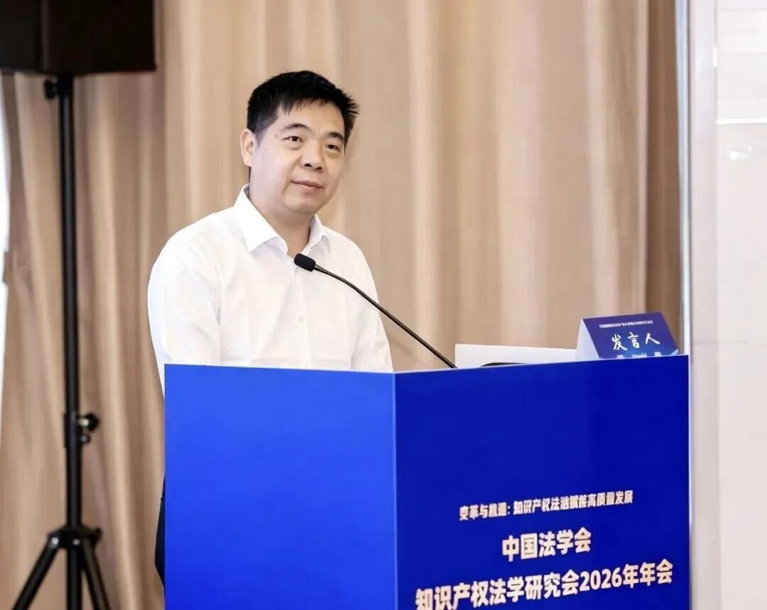 我部师生参加中国法学会知识产权法学研究会2026年年会