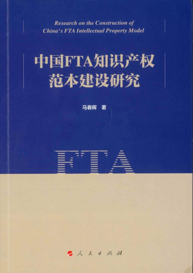 专著推介：《中国FTA知识产权范本建设研究》