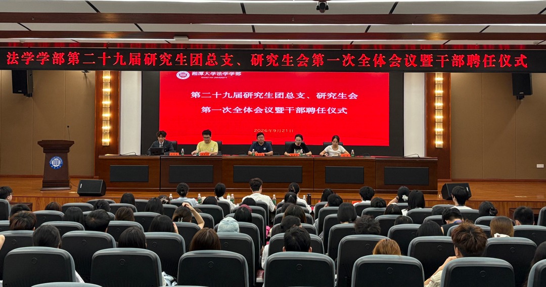 法学学部召开2026-2027学年全体研究生干部会议