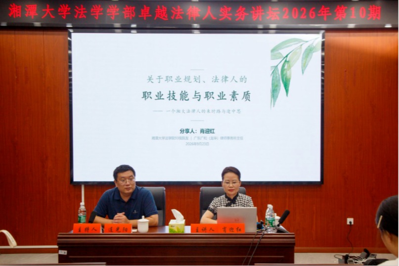 卓越法律人实务讲坛：肖迎红律师分享“关于职业规划、法律人的职业技能与职业素质”