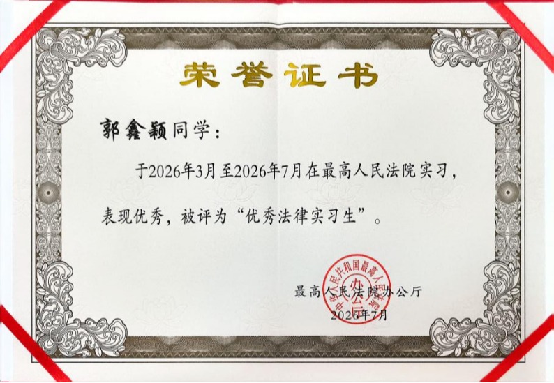 喜讯！湘潭大学法学学部两名同学获评最高人民法院“优秀法律实习生”“优秀实习生”