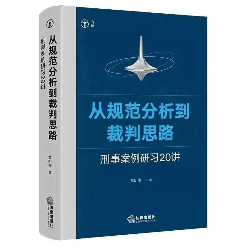 喜讯！我部黄明儒教授著作《从规范分析到裁判思路：刑事案例研习20讲》在法律出版社出版