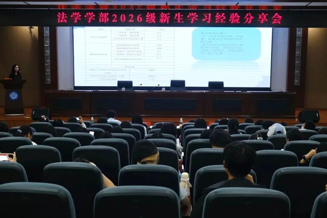 法学学部2026级新生学习经验分享会圆满举行