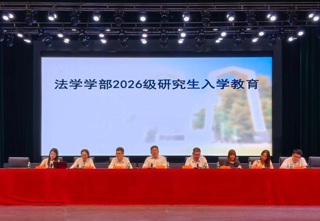 湘潭大学法学学部2026级研究生新生入学教育顺利开展