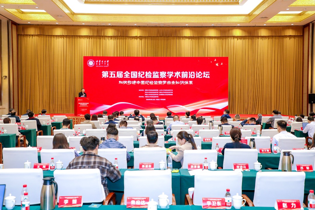 第五届全国纪检监察学术前沿论坛在内蒙古大学举行